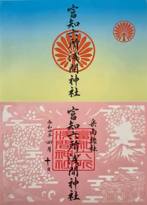 富知六所浅間神社の御朱印