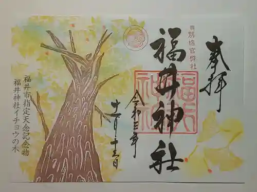 福井神社の御朱印