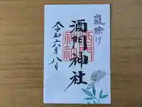 酒門神社(茨城県)