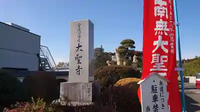 大聖寺（土浦大師不動尊）のその他建物