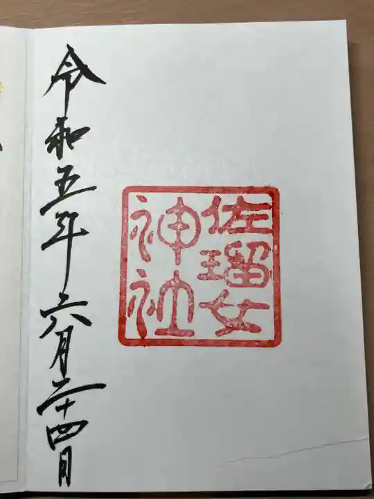 佐瑠女神社(猿田彦神社境内社)(三重県)