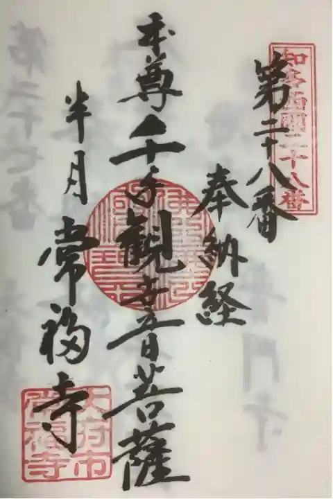 知多西国三十三所霊場第28番札所、常福寺の朱印です。
半月というのは、半月も時間を費やしてしまったことから来ている様です。