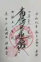 妙蓮寺の御朱印