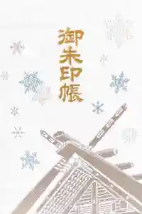 北海道神宮の御朱印帳