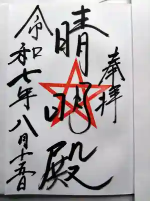 晴明殿の御朱印