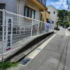 森浅間神社(神奈川県)