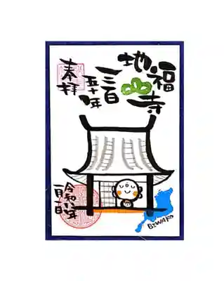松本山　地福禅寺の御朱印