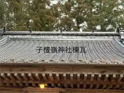 子檀嶺神社(長野県)