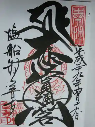 塩船観音寺の御朱印