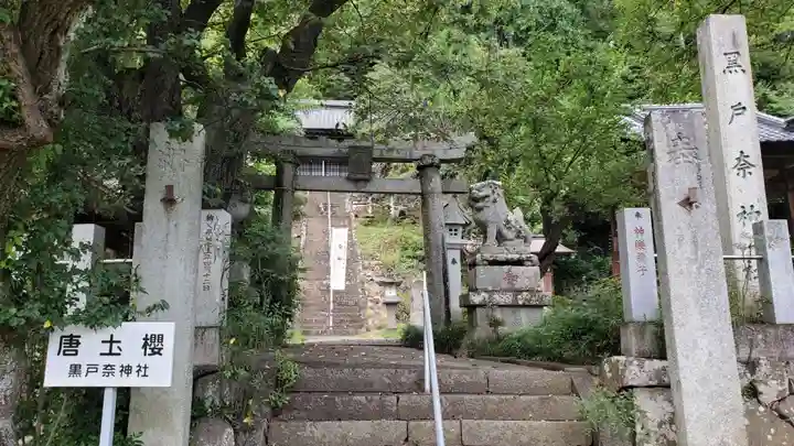 黒戸奈神社の鳥居
