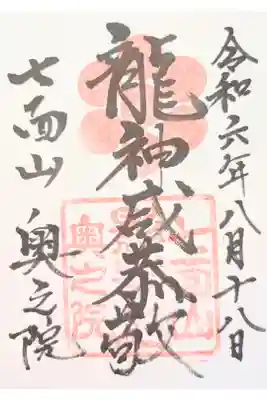 七面山奥之院の御朱印