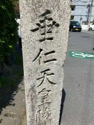 垂仁天皇陵(奈良県)