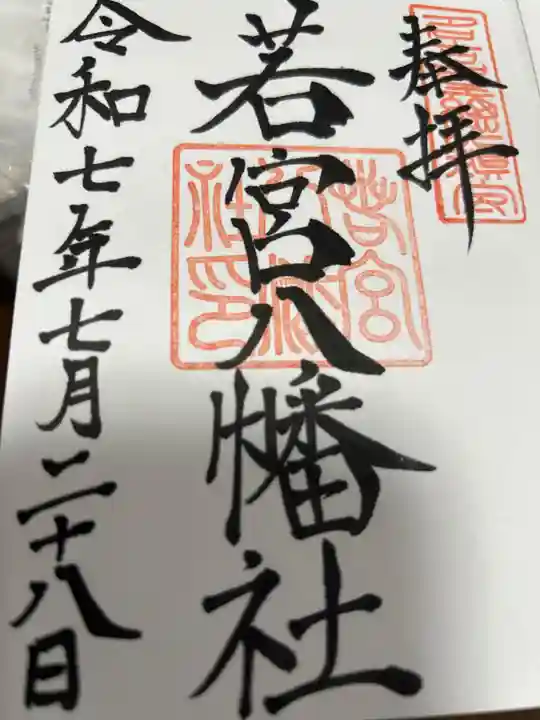 若宮八幡社の御朱印
