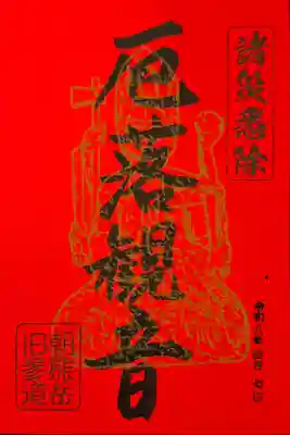 書き置き御朱印