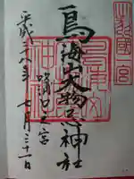 鳥海山大物忌神社吹浦口ノ宮の御朱印