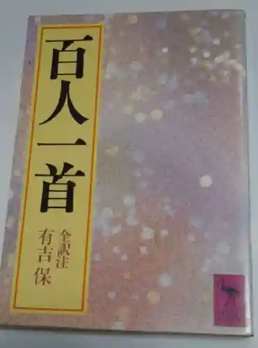 刺田比古神社(和歌山県)