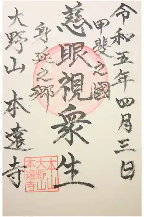 本遠寺の御朱印