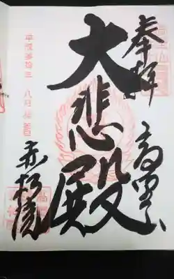 赤松院の御朱印