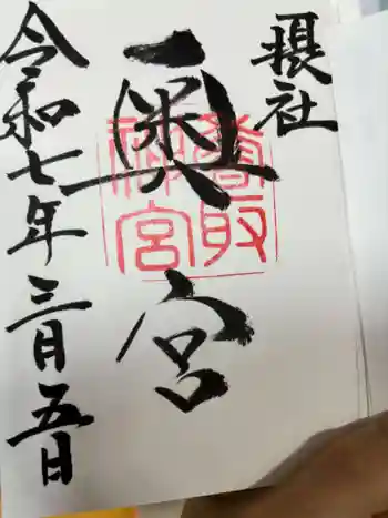 香取神宮の御朱印