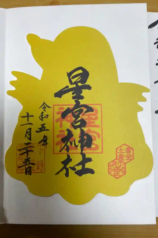 下野 星宮神社の御朱印
