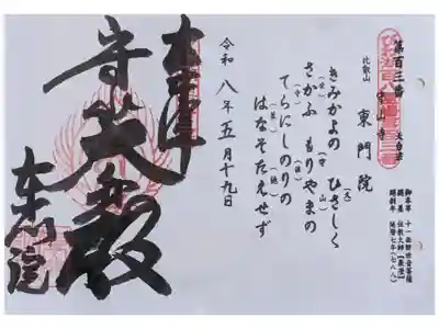 びわ湖百八霊場御朱印