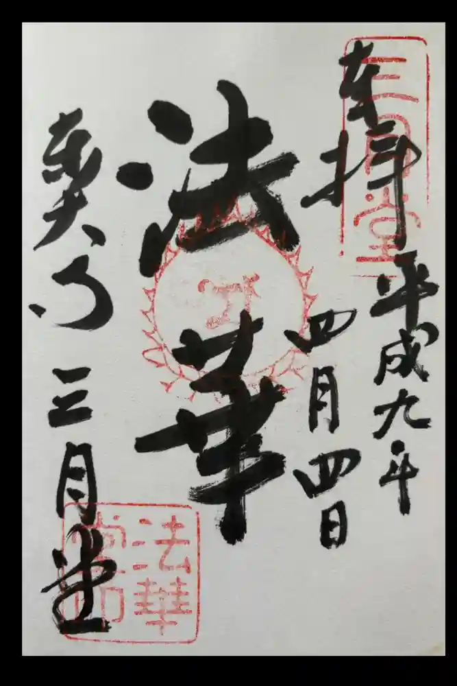 東大寺の御朱印