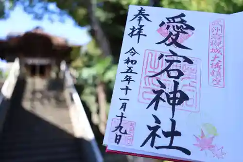 岩槻愛宕神社の御朱印