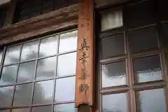 福知寺の本殿