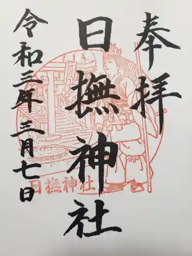 日撫神社の御朱印