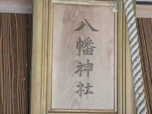 八幡神社(兵庫県)