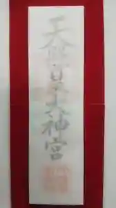 厄除の宮 駒林神社の授与品その他(2023年04月04日(火) 21時13分36秒投稿)