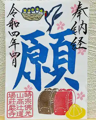 荘厳寺の御朱印