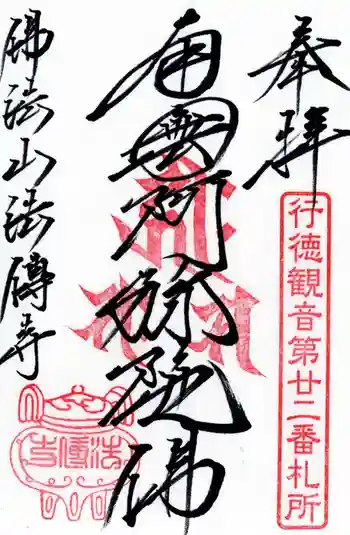 法伝寺の御朱印 2026年03月