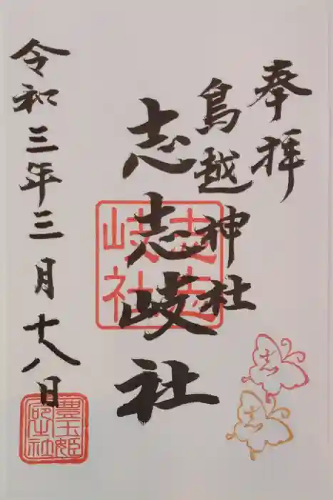 鳥越神社の御朱印