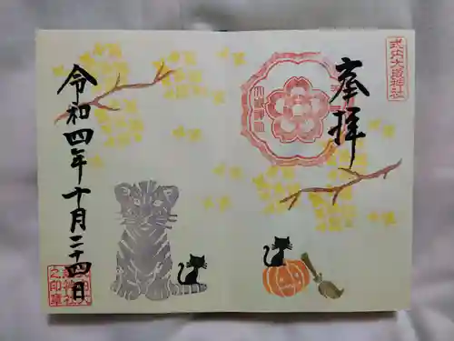 大歳神社の御朱印