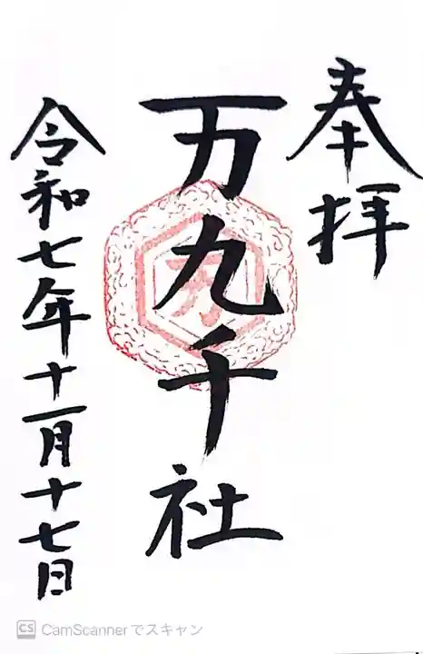 万九千社(島根県)