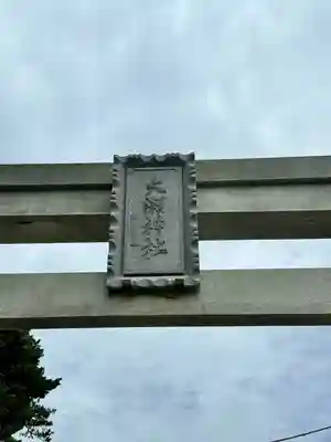 大瀬神社(静岡県)