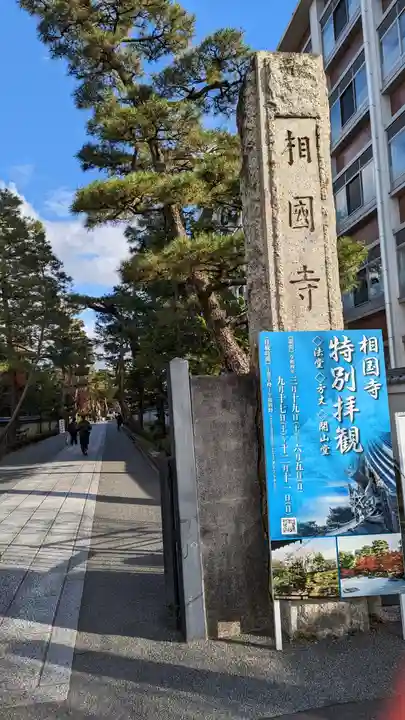相国寺(相国承天禅寺)(京都府)