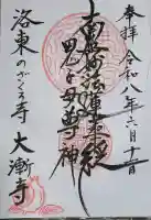 大漸寺の御朱印