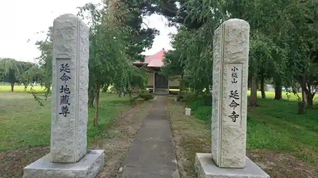 延命寺の山門