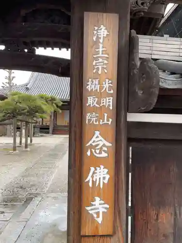 念仏寺(三重県)