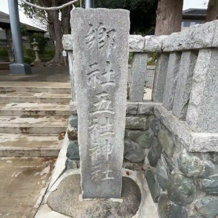 五社神社の{uncategorized: "未分類", other: "その他", undefined: "問題あり", building: "その他建物", grave: "お墓", sacred_gate: "鳥居", guardian: "狛犬", statue: "像", buddha: "仏像", history: "歴史", nature: "自然", garden: "庭園", animal: "動物", pagoda: "塔", temizu: "手水舎", mountain_gate: "山門・神門", sanctuary: "本殿・本堂", subordinate: "末社・摂社", art: "芸術", scenery: "景色", jizo: "地蔵", ema: "絵馬", goshuin: "御朱印", omikuji: "おみくじ", items: "授与品その他", amulet: "お守り", goshuincho: "御朱印帳", eats: "食事", festival: "お祭り", votive_dance: "神楽", shichigosan: "七五三参", wedding: "結婚式", experience: "体験その他", initially: "初詣", around: "周辺", anti_infection: "感染症対策"}