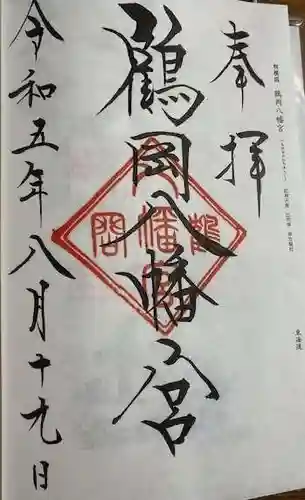 鶴岡八幡宮(神奈川県)