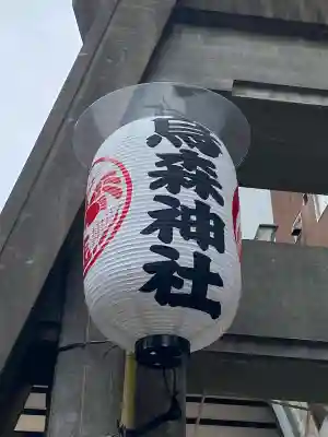 烏森神社(東京都)