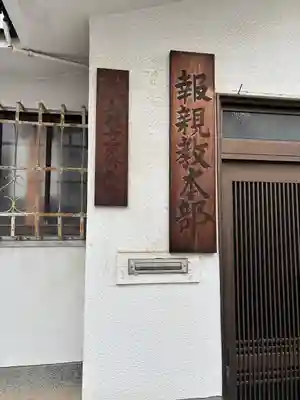 報親教本部(大阪府)