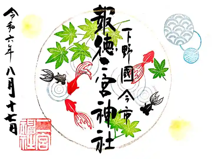 夏季限定の金魚の見開き御朱印。