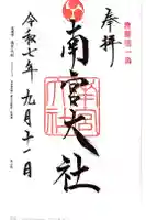 美濃國一宮 南宮大社の御朱印