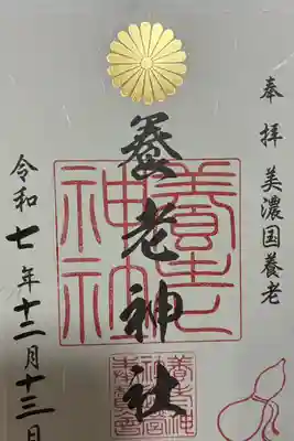養老神社の御朱印