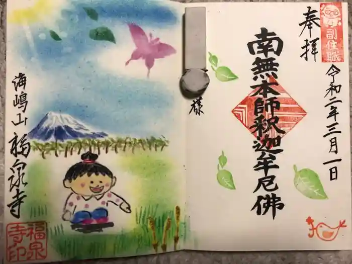 海嶋山 福泉寺（静岡県富士市）の御朱印