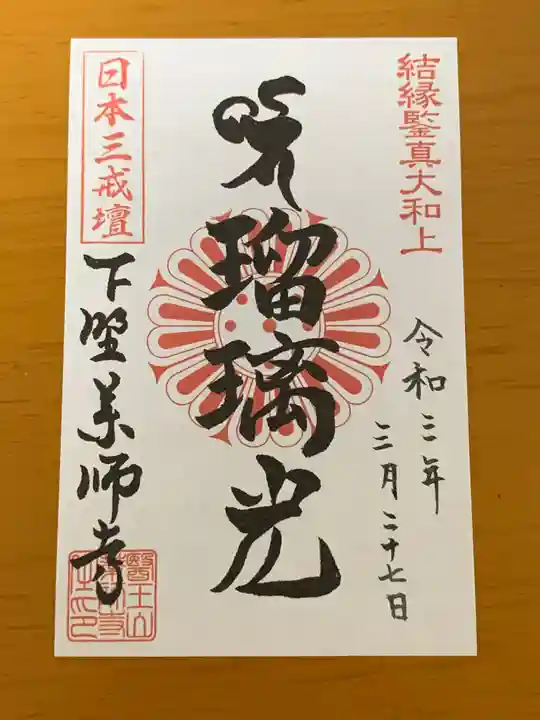 下野薬師寺 (旧 安國寺)の御朱印
